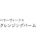 ハリーヴィーナス クレンジングバーム