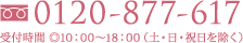 0120-877-617 受付時間 ◎10:00～18:00（土・日・祝日を除く）