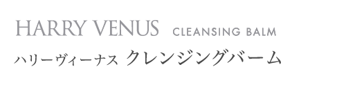 HARRY VENUS CLEANSING BALM ハリーヴィーナス クレンジングバーム