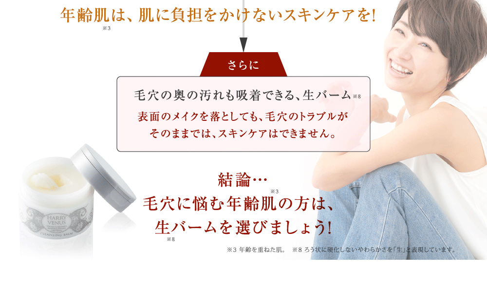 結論…毛穴に悩む年齢肌の方は、生バームを選びましょう!