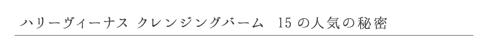 ハリーヴィーナス クレンジングバーム 15の人気の秘密