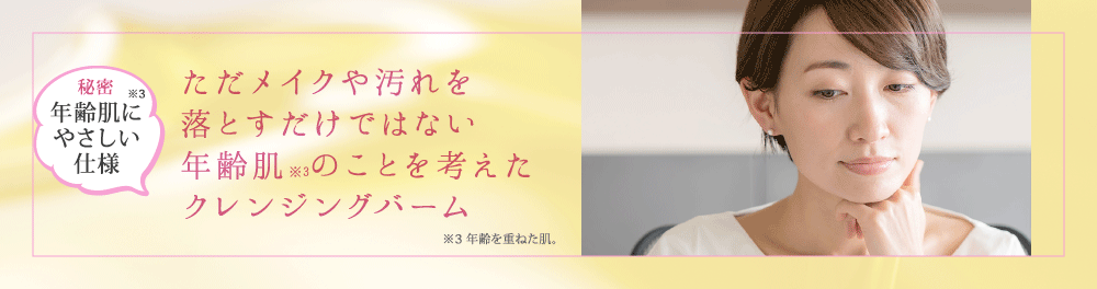 ただメイクや汚れを落とすだけではない年齢肌のことを考えたクレンジングバーム