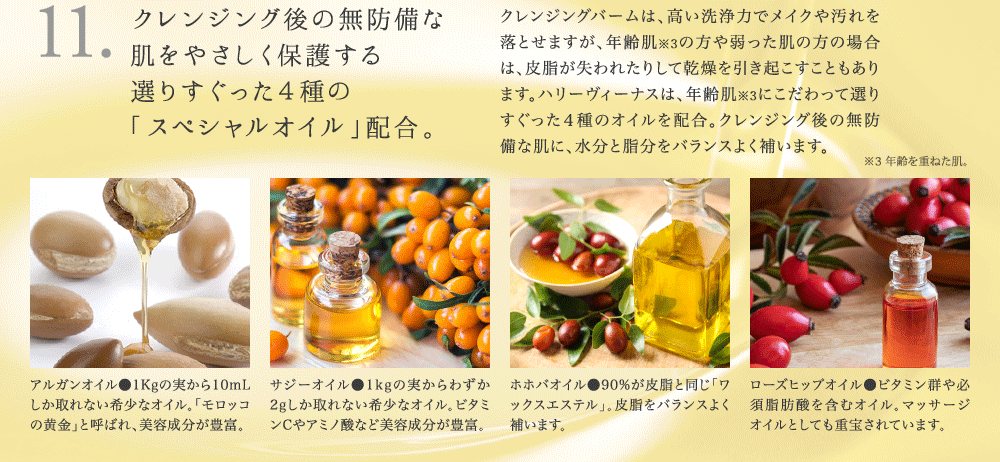 11. クレンジング後の無防備な肌をやさしく保護する選りすぐった4種の「エイジングオイル」配合。