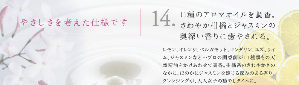 14. 11種のアロマオイルを調香。さわやか柑橘とジャスミンの奥深い香りに癒やされる。