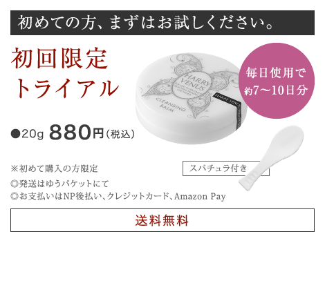 初めての方、まずはお試しください。 初回限定トライアル ●20g 800円（税別）