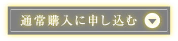 通常購入に申し込む