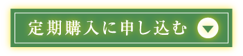 定期購入に申し込む