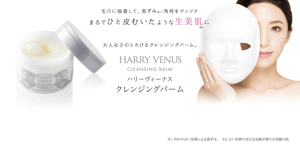 毛穴に吸着して、黒ずみ・角栓をゴッソリ エイジングケア※対策の吸着クレンジング。 HARRY VENUS CLEANSING BALM ハリーヴィーナス クレンジングバーム