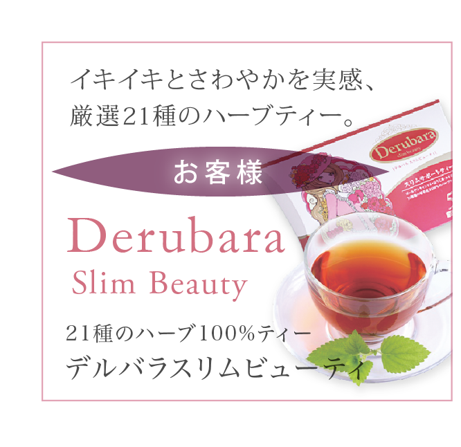 Derubara Slim Beauty デルバラスリムビューティ お客様の声