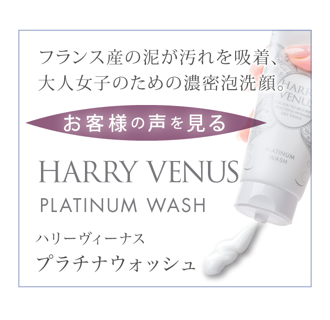 HAEEY VENUS PLATINUM WASH ハリーヴィーナス プラチナウォッシュ お客様の声