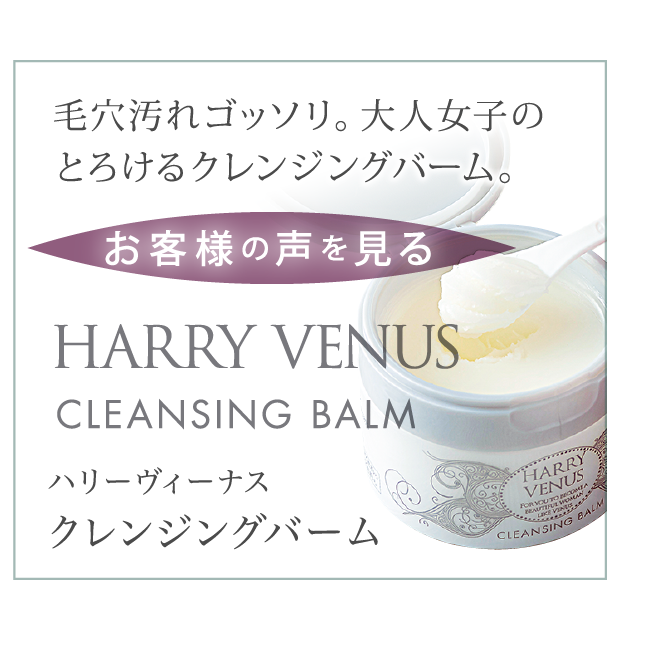 HAEEY VENUS CLEANSING BALM ハリーヴィーナス クレンジングバーム お客様の声