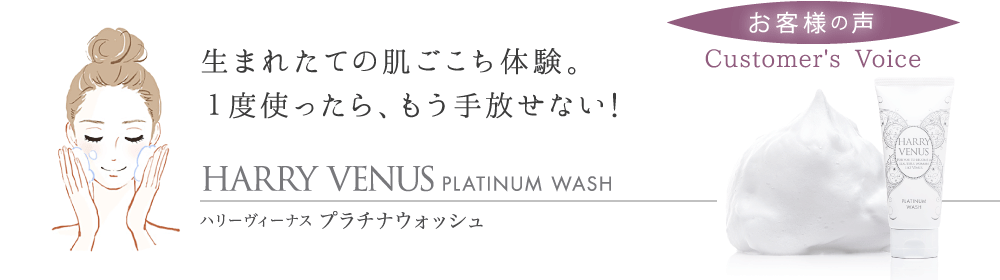 お客様の声 生まれたての肌ごこち体験。1度使ったら、もう手放せない!