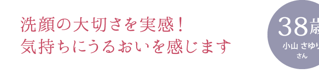 洗顔の大切さを実感！透明美肌を手に入れました！ ［お悩み］ 敏感肌、くすみ、毛穴の開き、浸透の悪さ