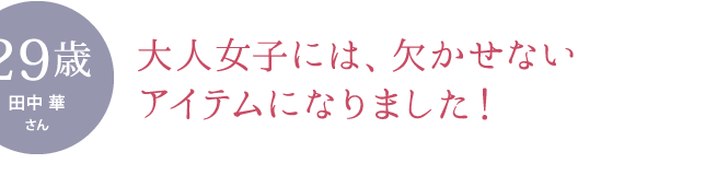 エイジングケアには欠かせないアイテムになりました！ ［お悩み］ 乾燥肌、くすみ、年齢肌