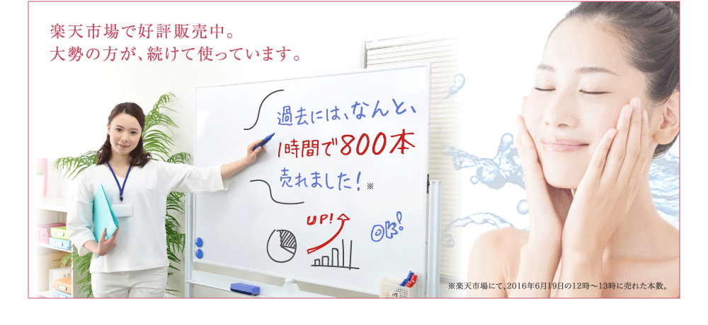 1時間で800本売れました！ 楽天市場の 全商品のなかで1番売れ、1位を獲得。 楽天市場［総合ランキング］ ◎リアルタイムランキング 1位 楽天市場の全ジャンル、全商品の中で 　一番売れた実績があります!! 大勢の方が、使っています。 洗顔フォーム部門で1位を継続中。 楽天市場［洗顔フォーム部門］ ◎週間ランキング 1位 ◎デイリーランキング 1位