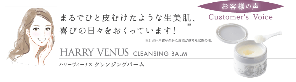 お客様の声 まるでひと皮むけたような生美肌、日々実感しています!