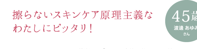 擦らないスキンケア原理主義なわたしにピッタリ！［お悩み］ 擦るスキンケアはNG