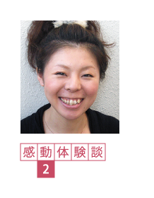 感動体験談2
