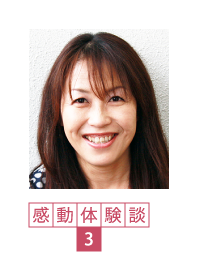 感動体験談3