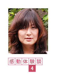 感動体験談4