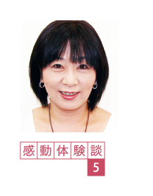 感動体験談5