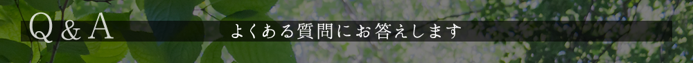 Q & A よくある質問にお答えします