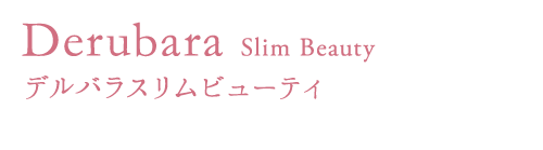 Derubara Slim Beauty デルバラスリムビューティ