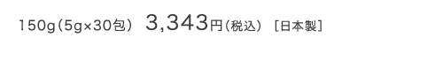 150g（5g×30包） 3,095円（税別） ［日本製］