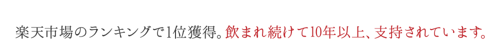 ダイエットティー部門で1位を継続中。累計9000万杯以上※売れています。