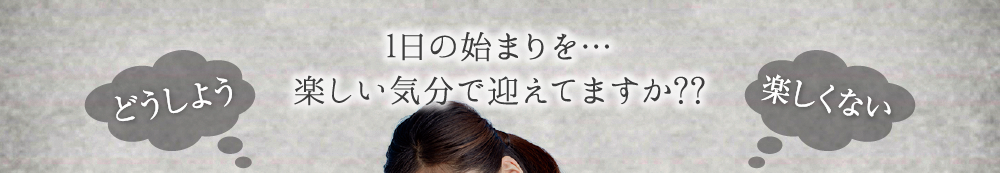 「スッキリしない毎日がつらい」という方におすすめ