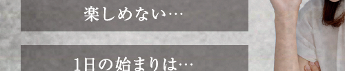 出ないと…ブツブツやガサガサに…