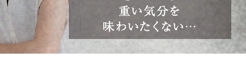 自然の素材でスッキリしたい…