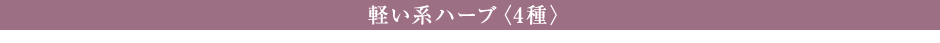 どっさり系ハーブ〈4 種〉