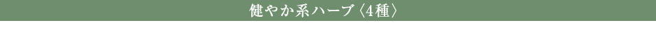 ヘルシー系ハーブ〈4種〉