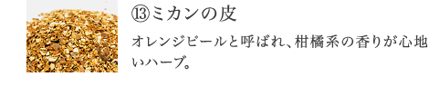 ⑬ミカンの皮 香り成分による心地よさ効果。プレバイオティクス系のハーブ。