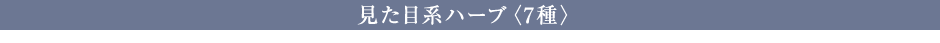 キレイ系ハーブ〈7種〉