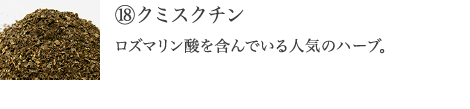 ⑱クミスクチン　老いをサポートするロズマリン酸を含んでいるため、エイジングケアに人気の美容ハーブ。