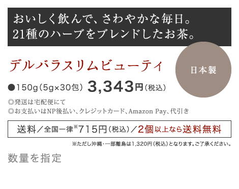 おいしく飲んで、毎朝スッキリ。　21種のハーブをブレンドしたお茶。　デルバラスリムビューティ ●150g（5g×30包） 3,095円（税別）