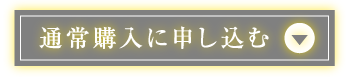 通常購入に申し込む