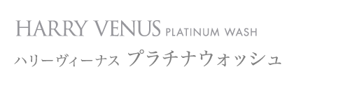 HARRY VENUS PLATINUM WASH ハリーヴィーナス プラチナウォッシュ