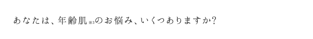 あなたは、年齢肌のお悩み、いくつありますか?