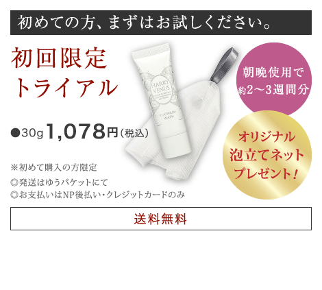 初めての方、まずはお試しください。 初回限定トライアル ●30g 980円（税別）