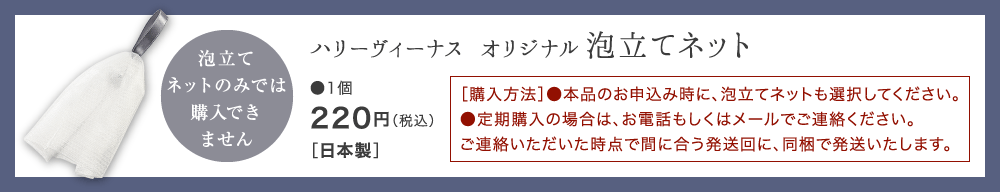 ハリーヴィーナス オリジナル泡立てネット ●1個 200円（税別） ［日本製］