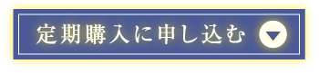 定期購入に申し込む