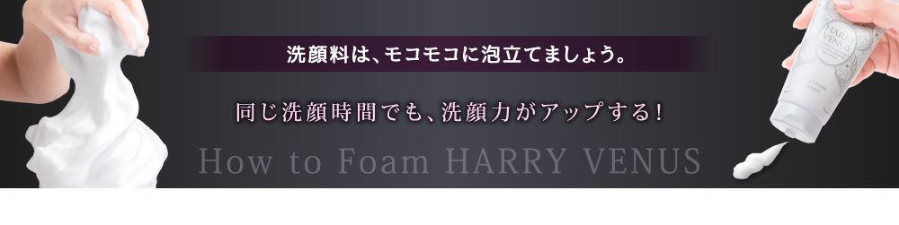 洗顔料は、モコモコに泡立てましょう。 同じ洗 顔 時 間でも、洗 顔 力 がアップ する！