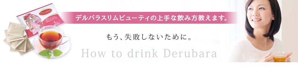 デルバラスリムビューティの上手な飲み方教えます。 もう、失 敗しな い ため に。