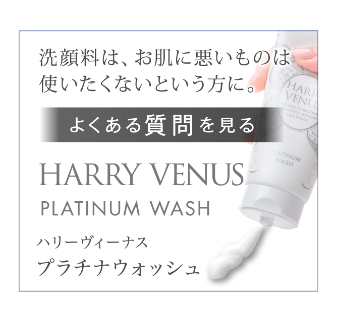 HAEEY VENUS PLATINUM WASH ハリーヴィーナス プラチナウォッシュ よくある質問を見る