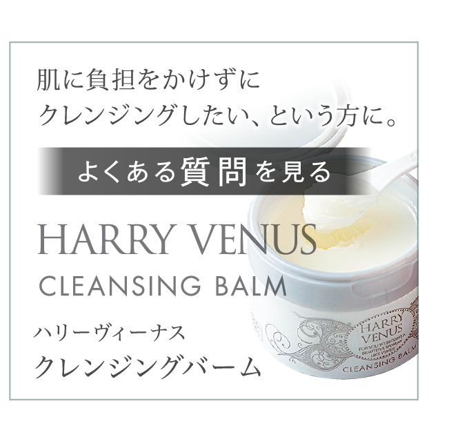 HAEEY VENUS CLEANSING BALM ハリーヴィーナス クレンジングバーム よくある質問を見る