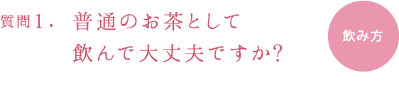 質問１.飲んでからどれくらいで実感できますか?