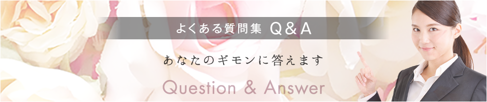 よくある質問集 Q&A あなたのギモンに答えます